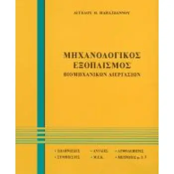ΜΗΧΑΝΟΛΟΓΙΚΟΣ ΕΞΟΠΛΙΣΜΟΣ