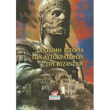ΣΥΝΤΟΜΗ ΙΣΤΟΡΙΑ ΤΩΝ ΑΥΤΟΚΡΑΤΟΡΩΝ ΤΟΥ ΒΥΖΑΝΤΙΟΥ