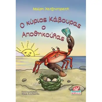 Ο ΚΥΡΙΟΣ ΚΑΒΟΥΡΑΣ Ο ΑΠΟΘΗΚΟΥΛΑΣ