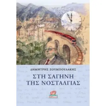 ΣΤΗ ΣΑΓΗΝΗ ΤΗΣ ΝΟΣΤΑΛΓΙΑΣ