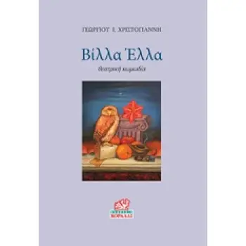 ΒΙΛΛΑ ΕΛΛΑ