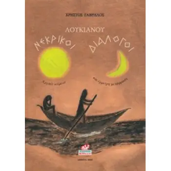 ΝΕΚΡΙΚΟΙ ΔΙΑΛΟΓΟΙ