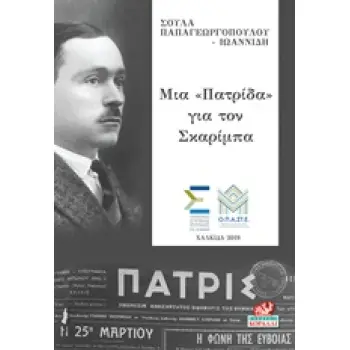 ΜΙΑ ΠΑΤΡΙΔΑ ΓΙΑ ΤΟΝ ΣΚΑΡΙΜΠΑ