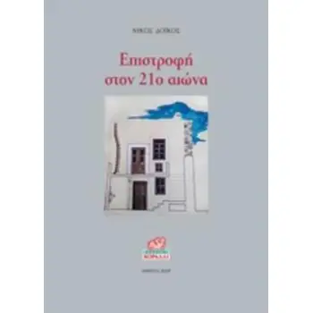 ΕΠΙΣΤΡΟΦΗ ΣΤΟΝ 21Ο ΑΙΩΝΑ