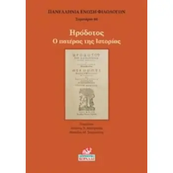 ΗΡΟΔΟΤΟΣ: Ο ΠΑΤΕΡΑΣ ΤΗΣ ΙΣΤΟΡΙΑΣ ΣΕΜΙΝΑΡΙΟ
