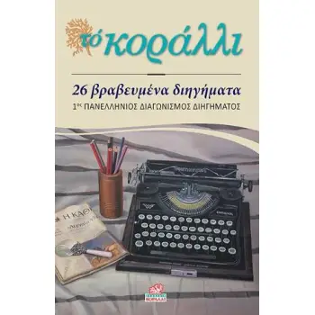 ΤΟ ΚΟΡΑΛΛΙ