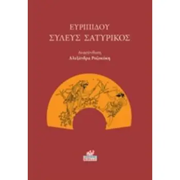 ΣΥΛΕΥΣ ΣΑΤΥΡΙΚΟΣ