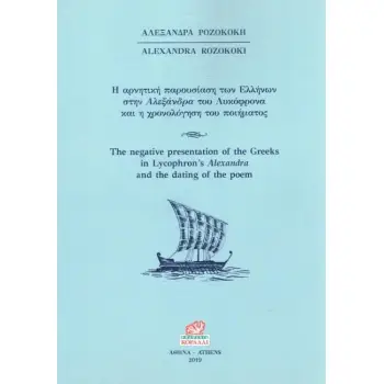 Η ΑΡΝΗΤΙΚΗ ΠΑΡΟΥΣΙΑΣΗ ΤΩΝ ΕΛΛΗΝΩΝ ΣΤΗΝ ΑΛΕΞΑΝΔΡΑ ΤΟΥ ΛΥΚΟΦΡΟΝΑ ΚΑΙ Η ΧΡΟΝΟΛΟΓΗΣΗ ΤΟΥ ΠΟΙΗΜΑΤΟΣ
