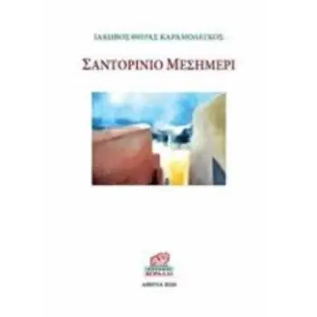 ΣΑΝΤΟΡΙΝΙΟ ΜΕΣΗΜΕΡΙ