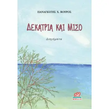 ΔΕΚΑΤΡΙΑ ΚΑΙ ΜΙΣΟ