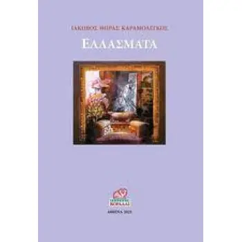 ΕΛΛΑΣΜΑΤΑ