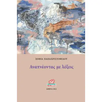ΑΝΑΠΝΕΟΝΤΑΣ ΜΕ ΛΕΞΕΙΣ