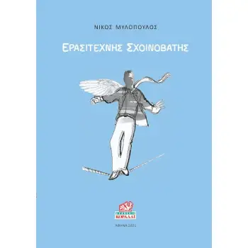 ΕΡΑΣΙΤΕΧΝΗΣ ΣΧΟΙΝΟΒΑΤΗΣ