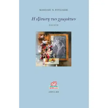 Η ΕΞΙΣΩΣΗ ΤΩΝ ΧΡΩΜΑΤΩΝ