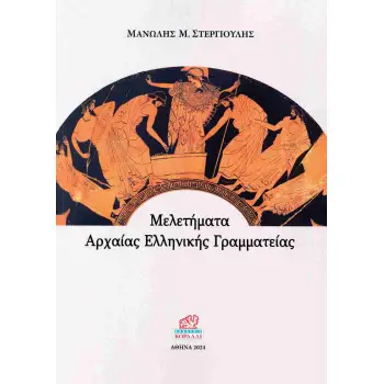 ΜΕΛΕΤΗΜΑΤΑ ΑΡΧΑΙΑΣ ΕΛΛΗΝΙΚΗΣ ΓΡΑΜΜΑΤΕΙΑΣ
