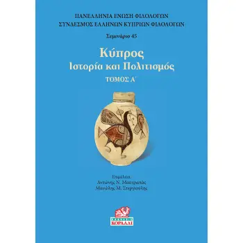 ΚΥΠΡΟΣ. ΤΟΜΟΣ Α’ ΙΣΤΟΡΙΑ ΚΑΙ ΠΟΛΙΤΙΣΜΟΣ