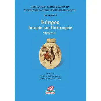 ΚΥΠΡΟΣ. ΤΟΜΟΣ Β’ ΙΣΤΟΡΙΑ ΚΑΙ ΠΟΛΙΤΙΣΜΟΣ