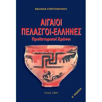 ΑΓΑΙΟΙ-ΠΕΛΑΣΓΟΙ-ΕΛΛΗΝΕΣ