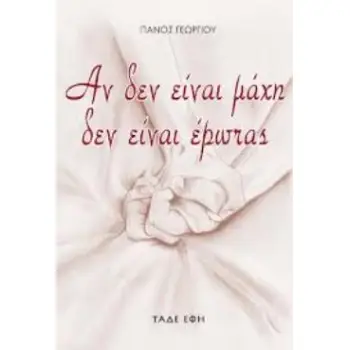 ΑΝ ΔΕΝ ΕΙΝΑΙ ΜΑΧΗ ΔΕΝ ΕΙΝΑΙ ΕΡΩΤΑΣ