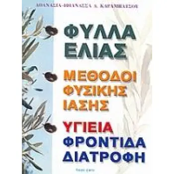 ΦΥΛΛΑ ΕΛΙΑΣ, ΜΕΘΟΔΟΙ ΦΥΣΙΚΗΣ ΙΑΣΗΣ, ΤΕΤΡΑΦΑΡΜΑΚΟΣ,ΚΥΤΤΑΡΙΚΗ ΔΙΑΤΡΟΦΗ