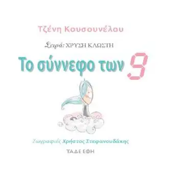 ΤΟ ΣΥΝΝΕΦΟ ΤΩΝ 9
