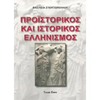 ΠΡΟΙΣΤΟΡΙΚΟΣ ΚΑΙ ΙΣΤΟΡΙΚΟΣ ΕΛΛΗΝΙΣΜΟΣ