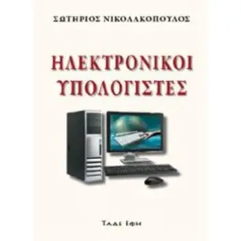 ΗΛΕΚΤΡΟΝΙΚΟΙ ΥΠΟΛΟΓΙΣΤΕΣ