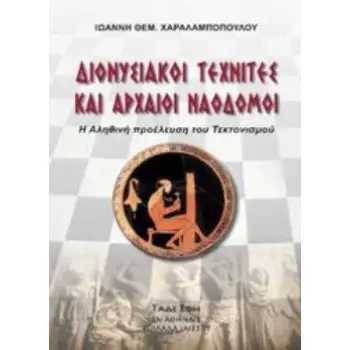 ΔΙΟΝΥΣΙΑΚΟΙ ΤΕΧΝΙΤΕΣ ΚΑΙ ΑΡΧΑΙΟΙ ΝΑΟΔΟΜΟΙ Η ΑΛΗΘΙΝΗ ΠΡΟΕΛΕΥΣΗ ΤΟΥ ΤΕΚΤΟΝΙΣΜΟΥ