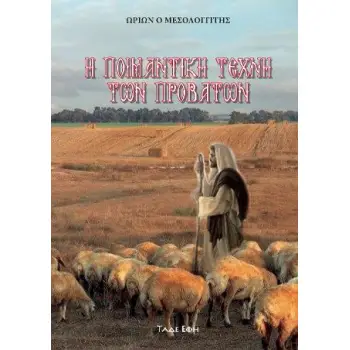 Η ΠΟΙΜΑΝΤΙΚΗ ΤΕΧΝΗ ΤΩΝ ΠΡΟΒΑΤΩΝ