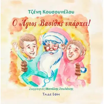 Ο ΑΓΙΟΣ ΒΑΣΙΛΗΣ ΥΠΑΡΧΕΙ