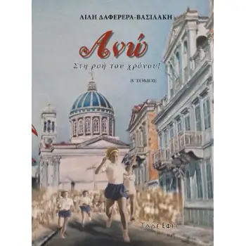 ΑΝΩ: ΣΤΗ ΡΟΗ ΤΟΥ ΧΡΟΝΟΥ!