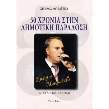 50 ΧΡΟΝΙΑ ΣΤΗΝ ΔΗΜΟΤΙΚΗ ΠΑΡΑΔΟΣΗ
