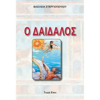 ΔΑΙΔΑΛΟΣ