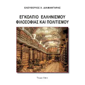 ΕΓΚΟΛΠΙΟ ΕΛΛΗΝΙΣΜΟΥ ΦΙΛΟΣΟΦΙΑΣ ΚΑΙ ΠΟΛΙΤΙΣΜΟΥ