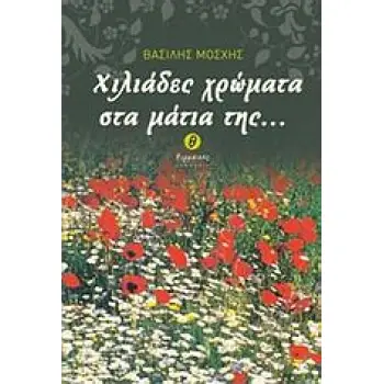 ΧΙΛΙΑΔΕΣ ΧΡΩΜΑΤΑ ΣΤΑ ΜΑΤΙΑ ΤΗΣ...