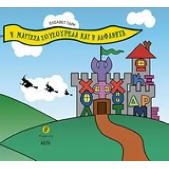 Η ΜΑΓΙΣΣΑ ΣΟΥΣΟΥΡΕΛΑ ΚΑΙ Η ΑΛΦΑΒΗΤΑ