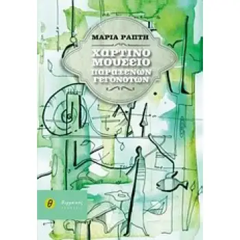 ΧΑΡΤΙΝΟ ΜΟΥΣΕΙΟ ΠΑΡΑΞΕΝΩΝ ΓΕΓΟΝΟΤΩΝ