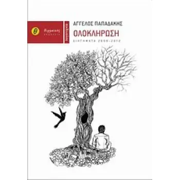 ΟΛΟΚΛΗΡΩΣΗ ΔΙΗΓΗΜΑΤΑ 2009-2012 ΛΟΓΟΤΕΧΝΙΑ