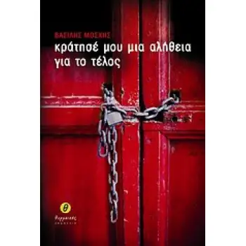 ΚΡΑΤΗΣΕ ΜΟΥ ΜΙΑ ΑΛΗΘΕΙΑ ΓΙΑ ΤΟ ΤΕΛΟΣ