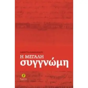Η ΜΕΓΑΛΗ ΣΥΓΓΝΩΜΗ-ΘΕΡΜΑΙΚΟΣ
