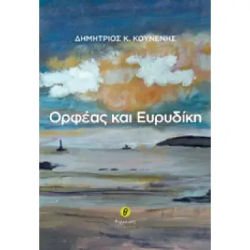ΟΡΦΕΑΣ ΚΑΙ ΕΥΡΥΔΙΚΗ - ΤΟΜΟΣ Β