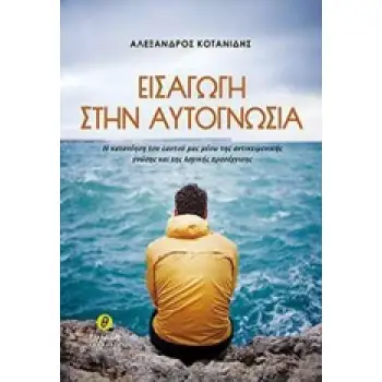 ΕΙΣΑΓΩΓΗ ΣΤΗΝ ΑΥΤΟΓΝΩΣΙΑ 1Η ΕΚΔΟΣΗ