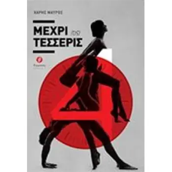 ΜΕΧΡΙ {ΤΙΣ} ΤΕΣΣΕΡΙΣ