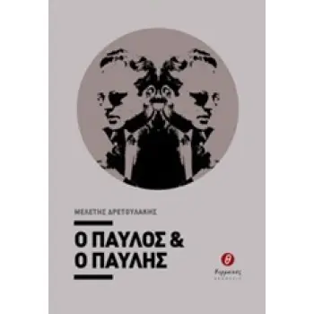 Ο ΠΑΥΛΟΣ ΚΑΙ Ο ΠΑΥΛΗΣ