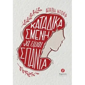 ΚΑΤΑΔΙΚΑΣΜΕΝΗ ΝΑ ΕΙΜΑΙ ΣΠΑΝΙΑ