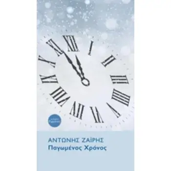 ΠΑΓΩΜΕΝΟΣ ΧΡΟΝΟΣ