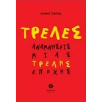 ΤΡΕΛΕΣ ΑΝΑΜΝΗΣΕΙΣ ΜΙΑΣ ΤΡΕΛΗΣ ΕΠΟΧΗΣ