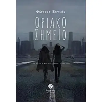 ΟΡΙΑΚΟ ΣΗΜΕΙΟ