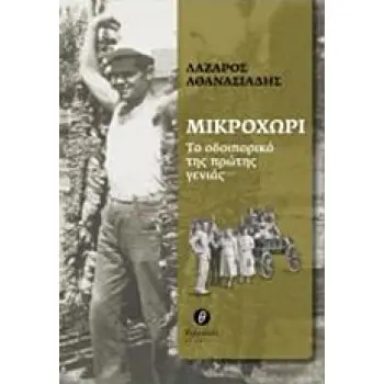 ΜΙΚΡΟΧΩΡΙ ΤΟ ΟΔΟΙΠΟΡΙΚΟ ΤΗΣ ΠΡΩΤΗΣ ΓΕΝΙΑΣ 1Η ΕΚΔΟΣΗ