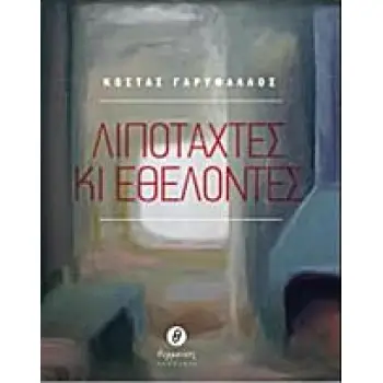 ΛΙΠΟΤΑΧΤΕΣ ΚΙ ΕΘΕΛΟΝΤΕΣ 1Η ΕΚΔΟΣΗ